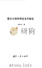 微分方程的理论及其解法   1992  PDF电子版封面  7118010723  钱伟长著（上海大学） 