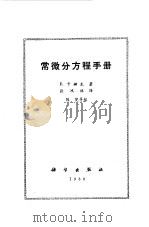 常微分方程手册   1977  PDF电子版封面    （德）E.卡姆克著；张鸿林译 
