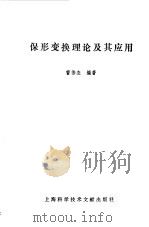 保形变换理论及其应用   1988  PDF电子版封面  7805131406  曹伟杰编著 