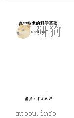 真空技术的科学基础   1987  PDF电子版封面    陈丕瑾编著 