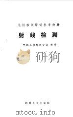 射线检测   1985年08月第1版  PDF电子版封面    中国无损检测学会编译 