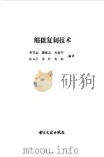 缩微复制技术   1985  PDF电子版封面    刘凤志等编译 