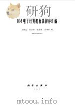 104电子计算机标准程序汇编   1965  PDF电子版封面  13031·2160  刘坤臣等编 