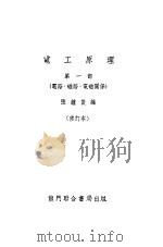 电工原理   1951  PDF电子版封面    张钟俊，程式编撰 