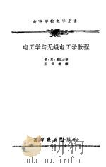 电工学与无线电工学教程   1959  PDF电子版封面  15010·849  （苏）马洛夫，Н.Н.著；王世模译 
