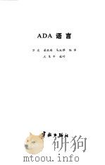 ADA  语言   1987年07月第1版  PDF电子版封面    万达编译 