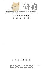 无线电信号及电路中的瞬变现象   1958  PDF电子版封面    （苏）高诺罗夫斯基（И.С.Гоноровский）著；冯秉 