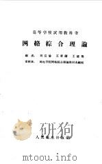 网络综合理论   1962  PDF电子版封面    刘宜伦等编 
