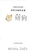 程控交换机电源   1993  PDF电子版封面  7115051496  王传安编 