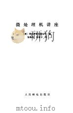 微处理机讲座   1982  PDF电子版封面  15045·总2549无6169  美国得克萨斯仪器公司编；张梅岗，李育宁译 