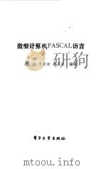 微型计算机PASCAL语言   1987  PDF电子版封面  15290·467  徐旭等编 