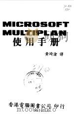 MICROSOFT MULTIPLAN 使用手册   1985  PDF电子版封面    黄琦沧译 