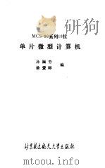 MCS-96系列16位单片微型计算机   1989  PDF电子版封面  7810120840  孙涵芳，徐爱卿编 