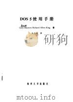 DOS5使用手册   1993  PDF电子版封面  7302011591  马斯特斯（Masters，Gary）等著；纪杰瑞译 