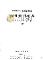 CROMEMCO微型计算机软件资料汇编  5   1983  PDF电子版封面    清华大学计算中心译编 