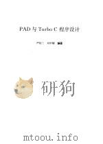PAD与Turbo C程序设计   1994  PDF电子版封面  7562804230  严桂兰，刘甲耀编著 