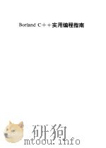 Borland C++实用编程指南   1994  PDF电子版封面  7800468151  森林编 