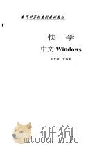 快学中文Windows   1996  PDF电子版封面  7502326375  王梦颖等编著 