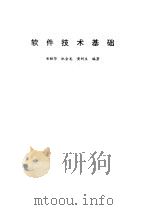 软件技术基础   1994  PDF电子版封面  7312005764  岳丽华等编著 