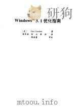 Windows 3.1优化指南   1995  PDF电子版封面  7302017867  （美）Dan Gookin著；黎军英等译 