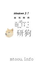 Windows 3.1使用指南   1993  PDF电子版封面  730201227X  （美）斯廷森（Stinson，Craig）著；熊桂喜等译 