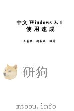 中文Windows 3.1使用速成   1994  PDF电子版封面  7302015260  王鉴泉，赵春泉编著 