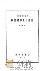 系统程序设计语言   1983  PDF电子版封面  15031·496  徐家福著 