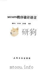 MUMPS程序设计语言（1988 PDF版）