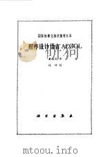 程序设计语言ALGOL   1979  PDF电子版封面  13031·1067  黄硕风译；段祥校 