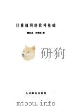 计算机网络软件基础   1982  PDF电子版封面  15045·25966187  曹东启，刘福滋编 