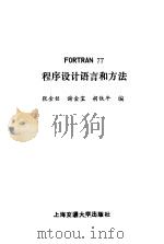 FORTRAN77程序设计语言和方法   1987  PDF电子版封面  7313000197  张金铭，胡铁牛编 
