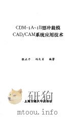 CDM-1A-1B型冲裁模CAD/CAM系统应用技术   1986  PDF电子版封面  15324·187  张正平，冯矢勇编著 