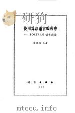 使用算法语言编程序 FORTRAN语言浅谈（1985 PDF版）