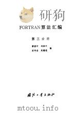 FORTRAN算法汇编   1982  PDF电子版封面  7118002984  郭富印等编 