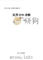 实用DOS详解 修订版   1994  PDF电子版封面  7505323350  徐宝文主编 