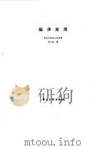 编译原理   1985  PDF电子版封面  15290·97  黄大胜编 