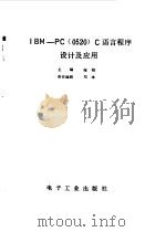 IBM-PC 0520 C语言程序设计及应用   1988  PDF电子版封面  7505303686  梅编 