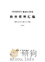 CROMEMCO微型计算机  软件资料汇编（ 一）   1980年06月第1版  PDF电子版封面    清华大学计算机中心译编 
