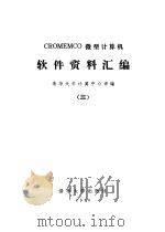 CROMEMCO微型计算机软件资料汇编  3   1980  PDF电子版封面    清华大学计算机中心编译 