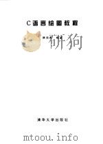 C语言绘图教程   1996  PDF电子版封面  730202085X  陆润民编著 