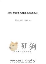 DOS和汉字处理技术实用大全（1994 PDF版）