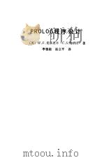 PROLOG程序设计   1988  PDF电子版封面  7118003637  （英）克洛克辛（Clocksin，W.F.），梅利什（Mel 