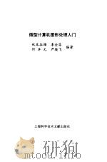 微型计算机图形处理入门   1993  PDF电子版封面  7543902729  （日）矶本征雄等编著 