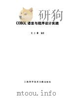COBOL 语言与程序设计实践（1981年12月第1版 PDF版）