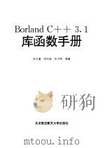 Borland C++3.1库函数手册（1994 PDF版）