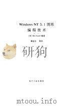 Windows NT 3.1图形编程技术（1994 PDF版）
