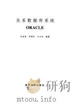 关系数据库系统ORACLE   1992  PDF电子版封面  7302010536  沈金发等编著 