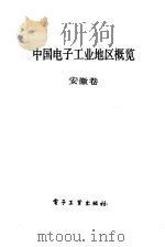 中国电子工业地区概览  安徽   1988  PDF电子版封面  7505303430  张挺主编 