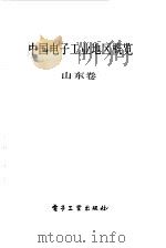 中国电子工业地区概览  山东   1987  PDF电子版封面  7505301306  张挺主编 