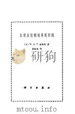 自适应控制的系统识别   1977  PDF电子版封面    （美）W.D.T.戴维斯著；潘裕焕译 